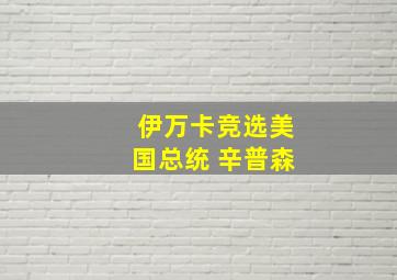 伊万卡竞选美国总统 辛普森